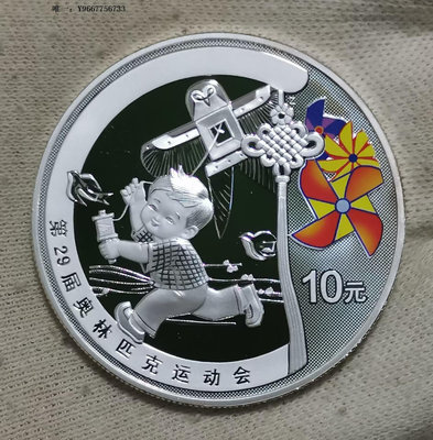 銀幣2008年中國10元精制紀念銀幣--北京奧運會--放風箏