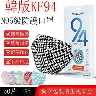 千鳥格 kf94韓版口罩（50片一組）魚嘴型口罩 四層含熔噴布防護口罩 kn95級柳葉型印花口罩 六色可選