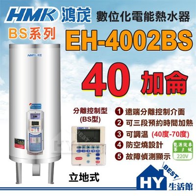 含稅 鴻茂 立地式電熱水器 40加侖 EH-4002BS 分離控制型 (BS型) 線控型 不鏽鋼 儲熱型 電能熱水器