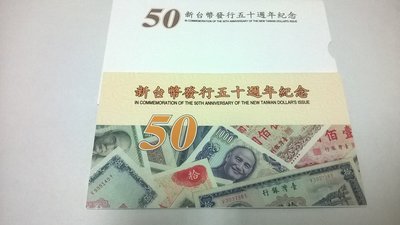 大熊舊書坊-新台幣發行50週年紀念 民國88年 塑膠貨幣50元附信封套 A930783C