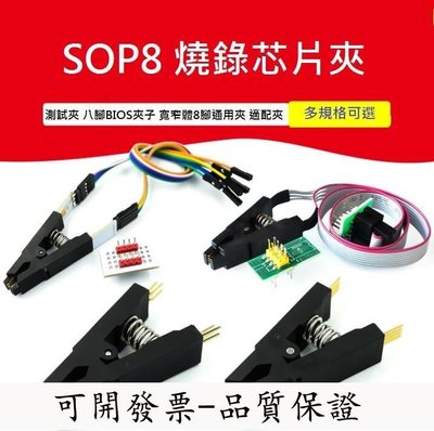 【台北公司】測試夾 SOP8 BIOS夾子 寬窄體8腳通用夾 適配夾 燒錄芯片夾