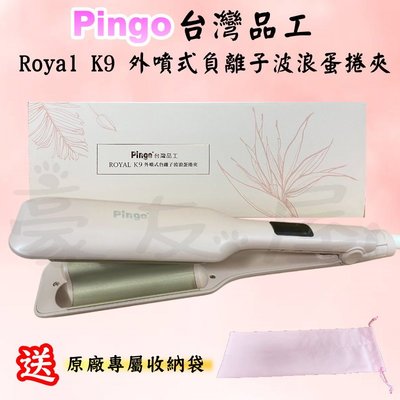 【豪友屋】Pingo 品工 Royal K9 外噴式負離子 波浪蛋捲夾 25mm 自帶變壓 買就送好禮