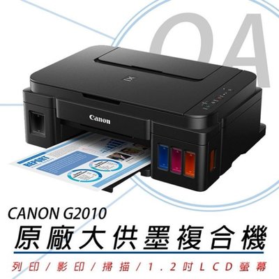 。OA小舖。Canon PIXMA G2010原廠大噴墨連供/影印/列印/掃描 3合1複合機