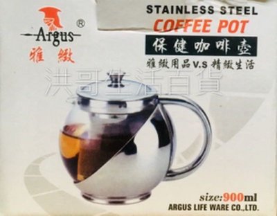 Argus 雅緻 保健咖啡壺 900ml 不鏽鋼咖啡壺 泡茶壺 花茶壺