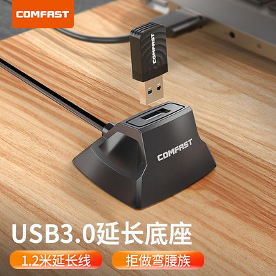COMFAST CF-U318 高速USB3.0延長線底座1.2米加粗全銅屏蔽線抗干擾usb口延長到桌面