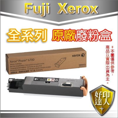 【好印達人特價中】 Fuji Xerox Phaser 6700/6700廢粉盒 ( 108R00975 )