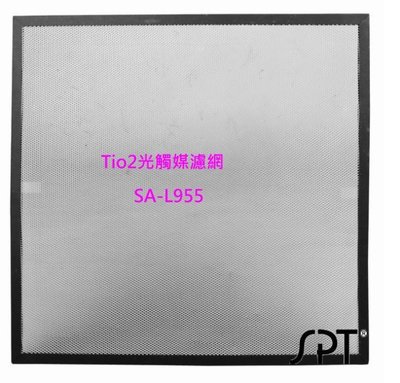 佳茵生活鋪~(缺貨中) 尚朋堂大王空氣清淨機SA-9955U專用Tio2光觸媒濾網SA-L955(一盒1入)