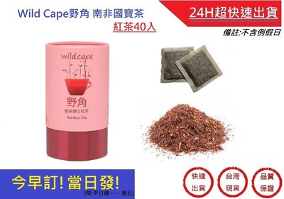 附發票!今早訂!當日發! Wild Cape野角-紅茶40入 無咖啡因茶 南非博士茶【超快速】 孕婦老人小孩皆可飲用