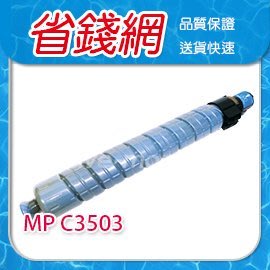 理光 RICOH 藍色原廠相容碳粉匣 影印機粉 台灣晶片 適 RICOH Aficio MP C3503/MPC3503