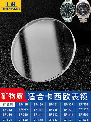適用卡西歐表蒙鏡面EF-130 305 312 500 503 521手表配件礦物玻璃熱心小賣家
