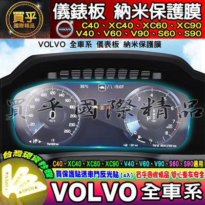 【現貨】VOLVO XC40 XC60 XC90 V40 V60 V90 S60 S90 鋼化 保護貼 儀表板 儀錶