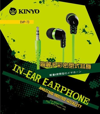 全新原廠保固一年KINYO絢麗多彩收音機PC用密閉式矽膠耳塞扁平防捲耳機(EMP-73)