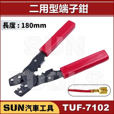 SUN汽車工具 TUF-7102 二用型端子鉗 端子鉗 端子壓接鉗