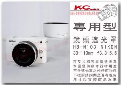 【凱西不斷電】Nikon 1 Nikkor 30-110mm f3.8-5.6 專用 HB-N103 可反扣 遮光罩 V1 J1 J2 V2 J3