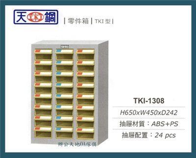 【辦公天地】天鋼系列TKI-1308零件箱、分類櫃…適用於細小物品存放及分類
