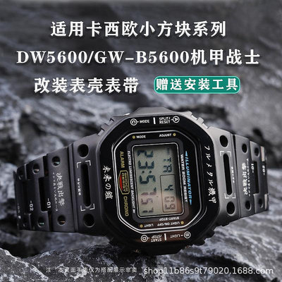代用錶帶 適配卡西鷗DW5600/GW-B5600小方塊機甲戰士改裝錶帶錶殼不銹鋼男