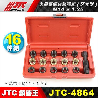 【小楊汽車工具】JTC 4864 火星塞螺紋修護組 (牙套型) - M14 x 1.25