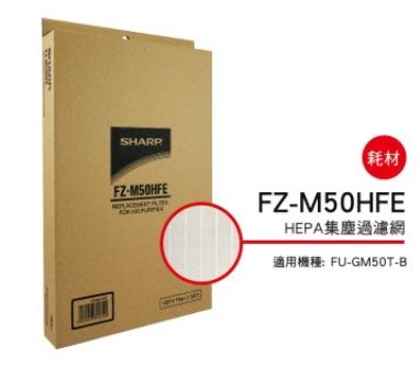 SHARP 夏普HEPA集塵過濾網 FZ-M50HFE 適用機種:FU-GM50T-B、FU-G50T-W公司貨附發票