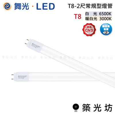 【築光坊】舞光 LED T8 1尺 常規型 燈管 白光 6500K 暖白光 3000K