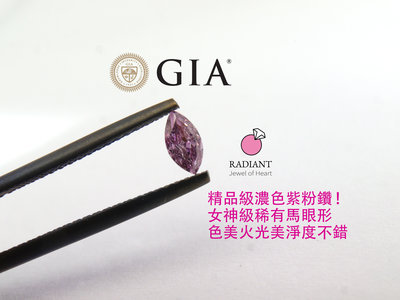 (7/28已售黃)精品天然濃色紫粉鑽 裸鑽 GIA證書 0.16克拉 少見馬眼形 可訂製K金珠寶鑽戒 閃亮珠寶