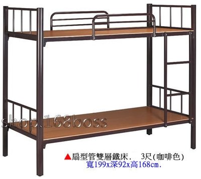 【愛力屋】全新 雙層鐵床 扇型管雙層鐵床 3尺(咖啡色)宿舍上下舖單人雙層鐵床