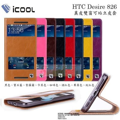 s日光通訊@iCOOL原廠 HTC Desire 826 真皮雙開窗可站立側掀皮套 站立式側翻保護套 智能接聽