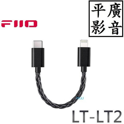平廣 送袋 FiiO LT-LT2 Type-C 轉 Lightning 轉接線 解碼數據線 隨身解碼 USB DAC