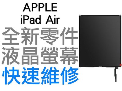 APPLE iPad Air iPad 5 液晶螢幕 液晶破裂 面板破裂 玻璃破裂 全新零件 專業維修【台中恐龍電玩】