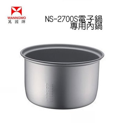 ㊣ 龍迪家 ㊣萬國牌NS-2700S電子鍋專用內鍋