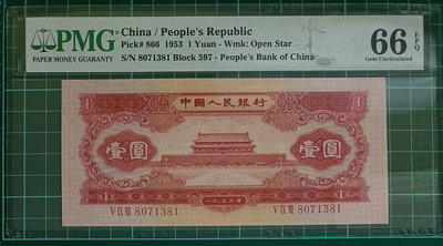 ZC161 評級鈔 二版紅一元PMG66EPQ 無4 第二版人民幣1953年紅1元 壹圓