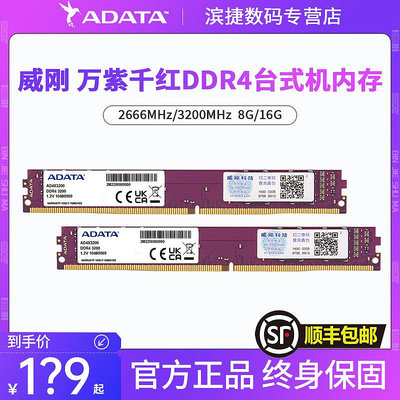 威剛記憶體萬紫千紅8G/16G DDR4 2666/3200MHz桌機機電腦記憶體