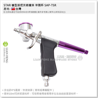 【工具屋】*含稅* STAR 槍型握把美術噴筆 單側杯 SAP-TSR 0.3mm 含風管快速接頭 筆型 美術噴槍 噴塗