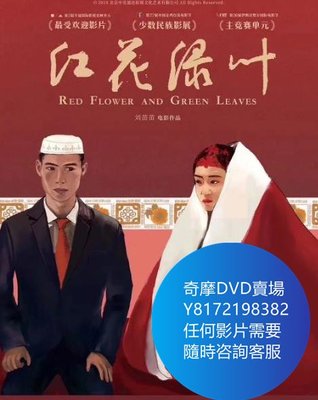 DVD 海量影片賣場 紅花綠葉  電影 2018年