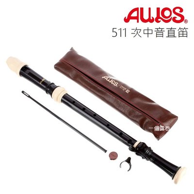 Aulos 511B 次中音直笛 日本製 英式直笛