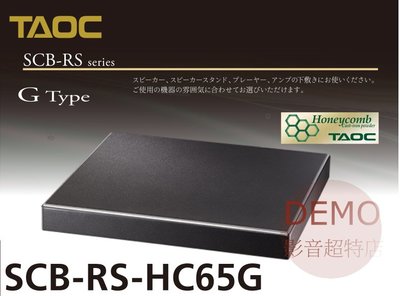 ㊑DEMO影音超特店㍿ TAOC SCB-RS-HC65G  制震&整震 調音板 音響墊 單層 日本製