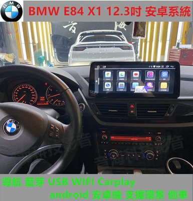 BMW E84 X1 12.3吋 安卓系統 導航 藍芽 USB WIFI Carplay android 安卓機 環景