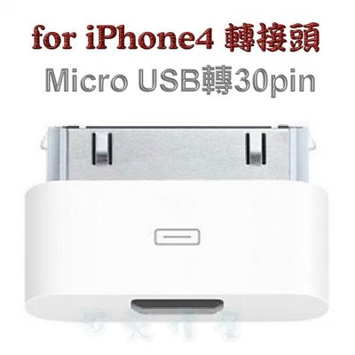 ☆天價屋☆ i4 轉接頭 Micro USB轉 iPhone 4S iPad iPod 30Pin轉換頭 充電轉接頭
