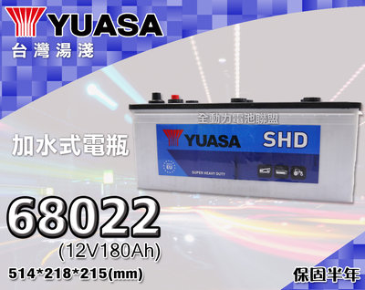 全動力-湯淺 YUASA 歐規電池 汽車電瓶 68022 (180Ah) 加水式電瓶 歐洲大貨車聯結車用