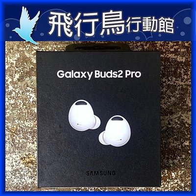 ☆飛行鳥行動館☆三星SAMSUNG Galaxy Buds2 Pro SM-R510 藍牙耳機 曙光白 直購價3990元