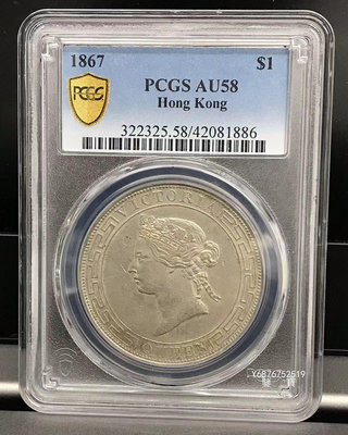 【鑒 寶】（外國錢幣） 名譽品 PCGS AU58 英屬香港維多利亞女王1867年大壹圓銀幣 XWW2981