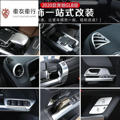 台灣現貨【車友車行】適用于2020款Benz 賓士GLB級中控面板內飾貼升窗按鍵框GLB200改裝配件    全