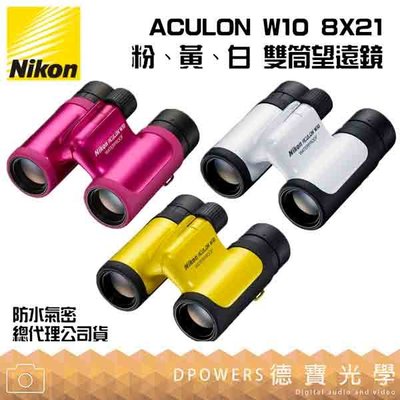 [德寶-台南]【送高科技纖維布+拭鏡筆】Nikon ACULON W10 8X21 雙筒望遠鏡 國祥總代理公司貨