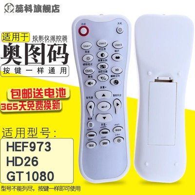 特價下殺·全新 高品質奧圖碼投影機儀遙控器 HEF973 HD26 GT1080