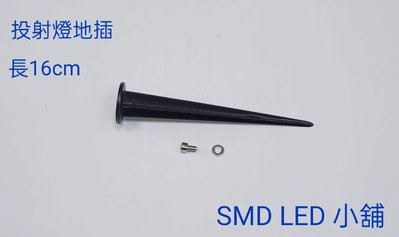 [SMD LED 小舖]16cm地插 投射燈 插地燈
