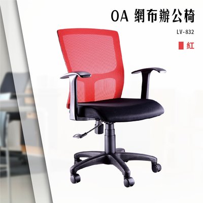 【辦公椅精選】OA網布辦公椅[紅色款] LV-832 電腦椅 辦公椅 會議椅 書桌椅 滾輪椅 文書椅 扶手椅 氣壓升降