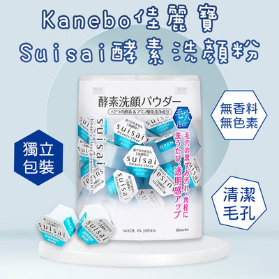 日本 Kanebo佳麗寶 Suisai酵素洗顏粉 32入 潔顏粉 酵素粉 洗顏酵素