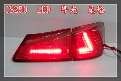 【炬霸科技】LEXUS IS 250 導 光 條 柱 LED 後 尾 燈 350 H 06 07 08 09 10 年