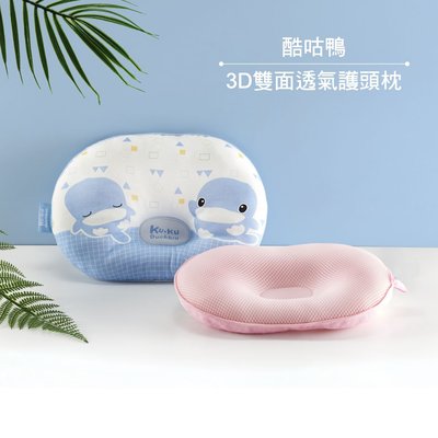 @企鵝寶貝@ KUKU 酷咕鴨 3D雙面透氣護頭枕 嬰兒枕 嬰兒枕頭 KU2085