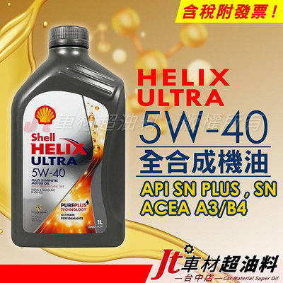 Jt車材 - Shell 殼牌 HELIX ULTRA 5W40 SN PLUS 全合成機油 歐洲原裝 含發票