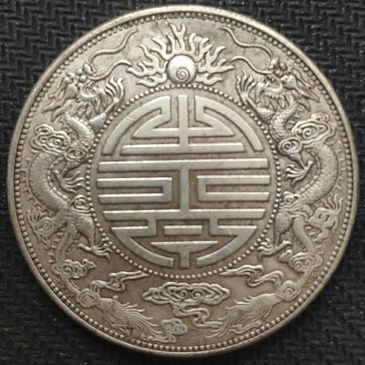 白銅仿古雙龍壽字銀元廣東省造光緒元寶庫平一兩銀幣舊貨買2送1~特價
